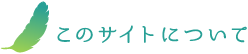 このサイトについて
