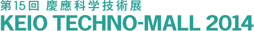 第15回 慶應科学技術展 KEIO TECHNO-MALL 2014