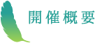 開催概要