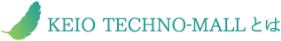 KEIO TECHNO-MALLとは