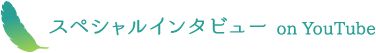 スペシャルインタビュー on YouTube