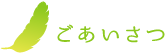 ごあいさつ