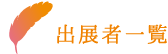 出展者一覧