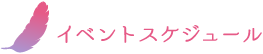 イベントスケジュール