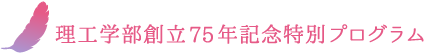 理工学部創立75年記念特別プログラム