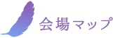会場マップ