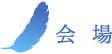 会場