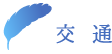 交通