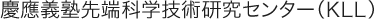慶應義塾先端科学技術研究センター（KLL）