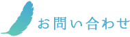 お問い合わせ