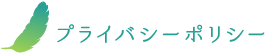プライバシーポリシー