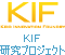 KIF研究プロジェクト