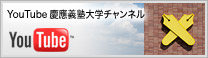 YouTube慶應義塾大学チャンネル