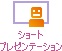 ショートプレゼンテーション