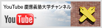 YouTube慶應義塾大学チャンネル