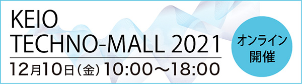 KEIO TECHNO-MALL 2021 オンライン開催 12月10日(金) 10:00〜18:00
